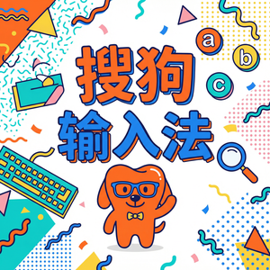 手机搜狗输入法如何清除个人输入记忆和词库？（2024最新）